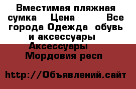Вместимая пляжная сумка. › Цена ­ 200 - Все города Одежда, обувь и аксессуары » Аксессуары   . Мордовия респ.